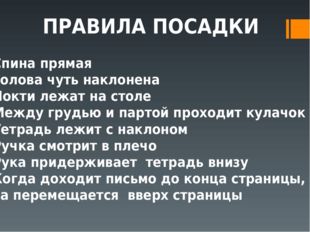 Спина прямая Голова чуть наклонена Локти лежат на столе Между грудью и партой