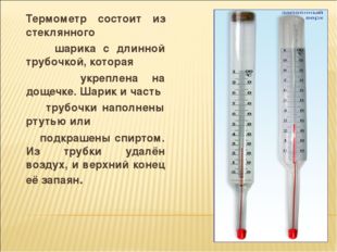 Термометр состоит из стеклянного шарика с длинной трубочкой, которая укреплен