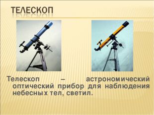Телескоп – астрономический оптический прибор для наблюдения небесных тел, св