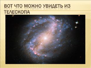 Телескоп – астрономический оптический прибор для наблюдения небесных тел, св