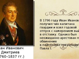 Иван Иванович Дмитриев (1760–1837 гг.) В 1796 году Иван Иванович получил чин
