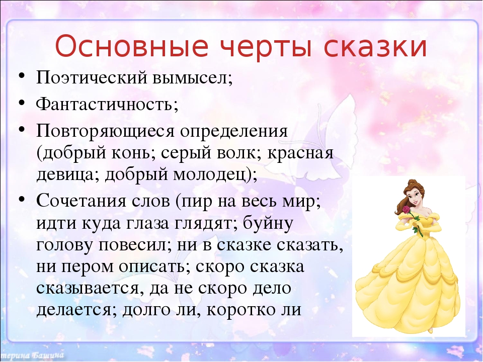 Рассказ определение. Сказка это определение. Черты сказки. Сказка это определение для детей. Основные черты сказки.