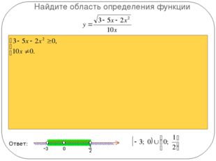  Найдите область определения функции Ответ: 