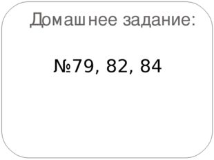 Домашнее задание: №79, 82, 84 