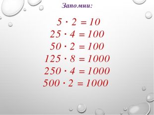 5 · 2 = 10 25 ∙ 4 = 100 50 ∙ 2 = 100 125 ∙ 8 = 1000 250 ∙ 4 = 1000 500 ∙ 2 =