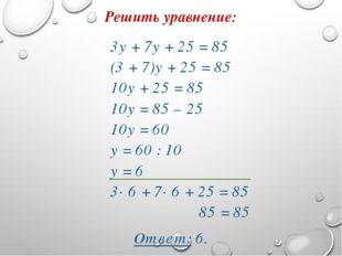 3у + 7у + 25 = 85 (3 + 7)у + 25 = 85 10у + 25 = 85 10у = 85 – 25 10у = 60 у =