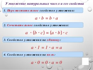 Умножение натуральных чисел и его свойства 1. Переместительное свойство умнож