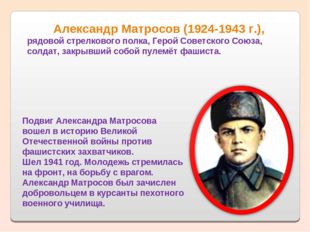 Александр Матросов (1924-1943 г.), рядовой стрелкового полка, Герой Советско