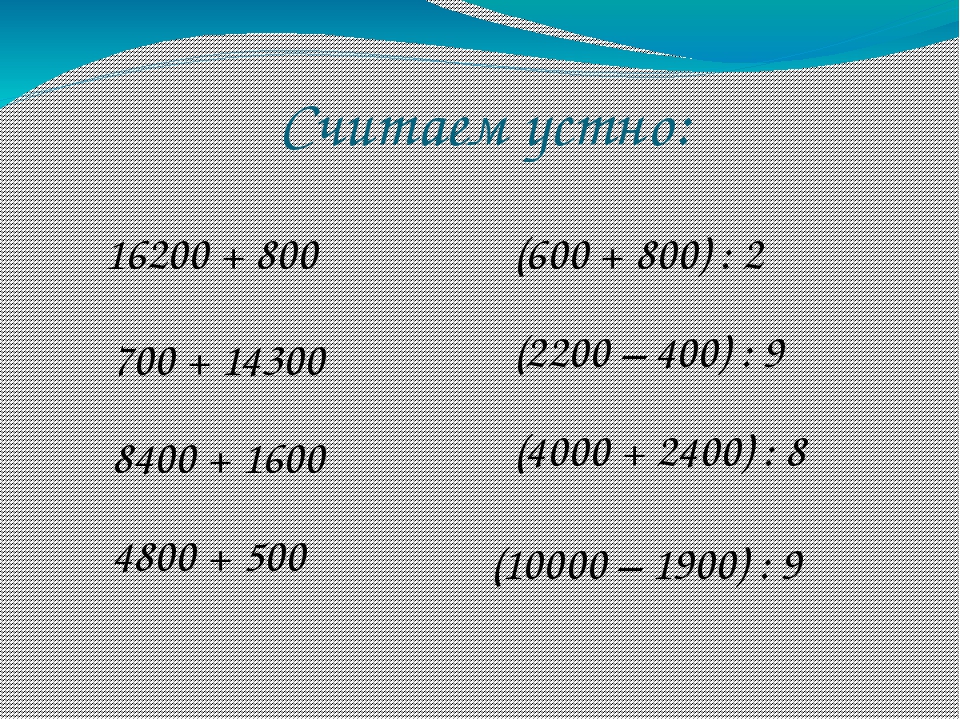 Презентация устный счет 3 класс 4 четверть математика школа россии