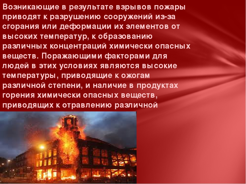 Сообщение о пожаре. Пожары и взрывы ОБЖ 8 класс. Пожар это ОБЖ. Презентация по ОБЖ пожары. Пожар для презентации.