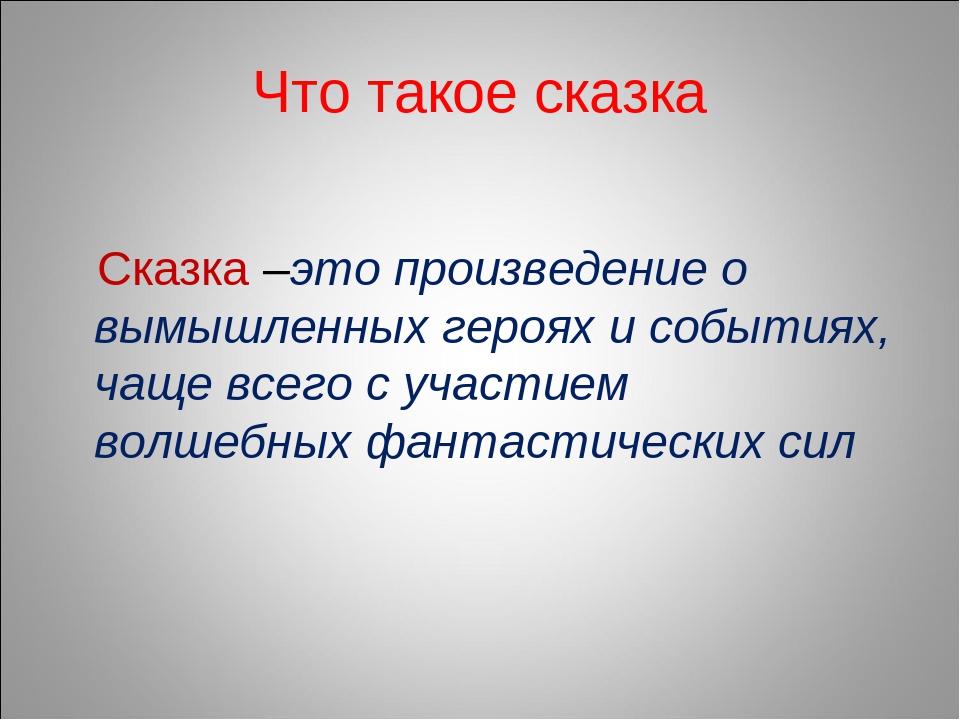 Проект что такое сказка