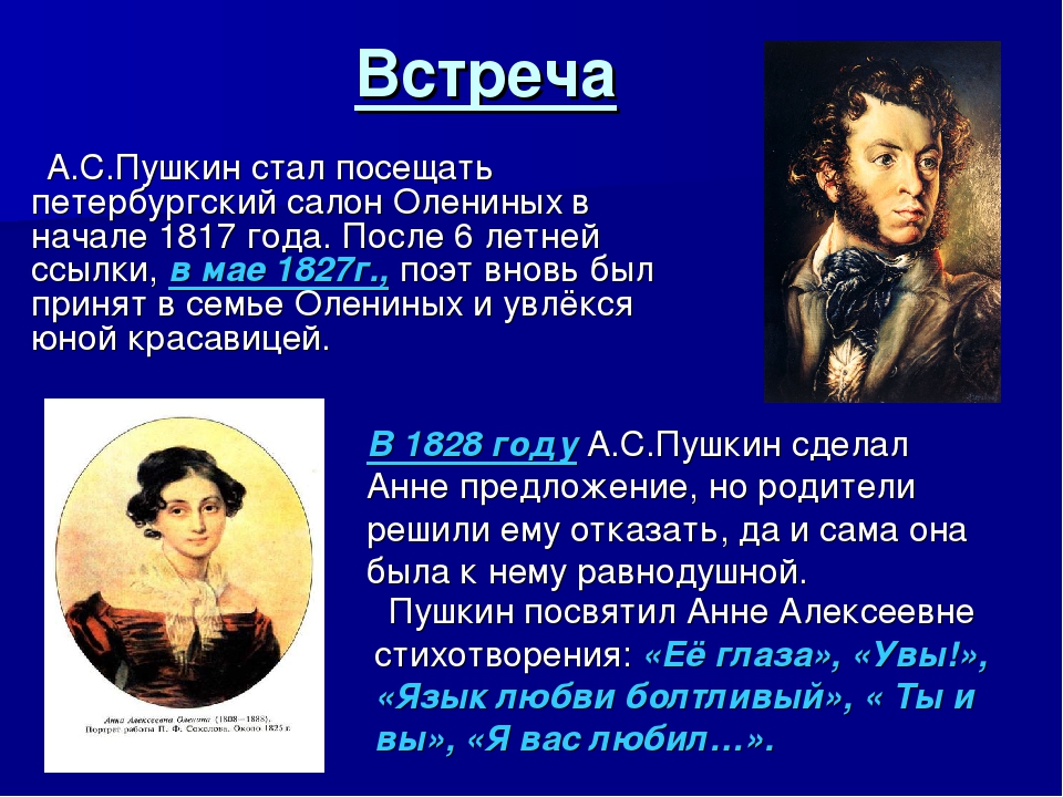 Сколько девушек у пушкина. Женщины Пушкина презентация. Пушкин и женщины. Встреча с Пушкиным. Пушкин и женщины в его жизни.