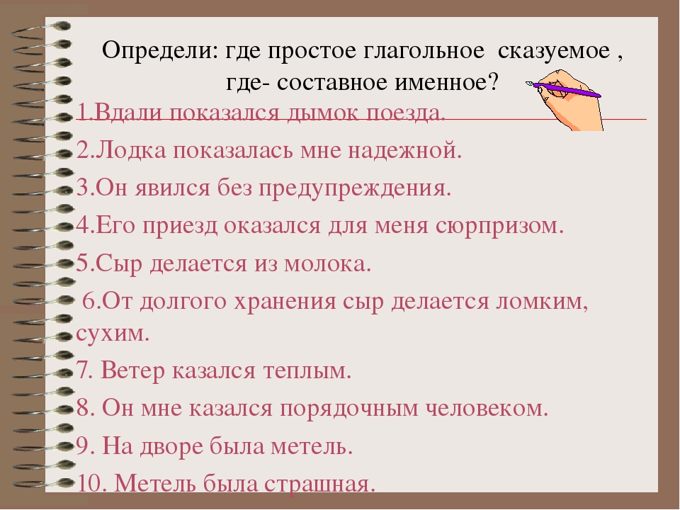 Составные сказуемые упражнения. Сказуемое простое глагольное составное глагольное составное именное. Сказуемые простые и составные глагольные именные.