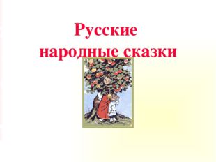Русские народные сказки © МОУ СОШ №15, г. Ярославль, 2007 