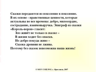 Сказки передаются из поколение в поколение. В их основе - нравственные ценнос