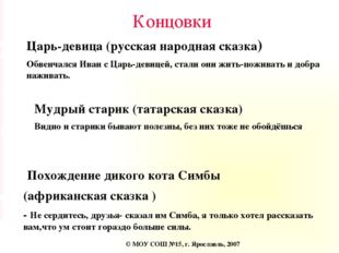 Концовки Царь-девица (русская народная сказка) Обвенчался Иван с Царь-девицей