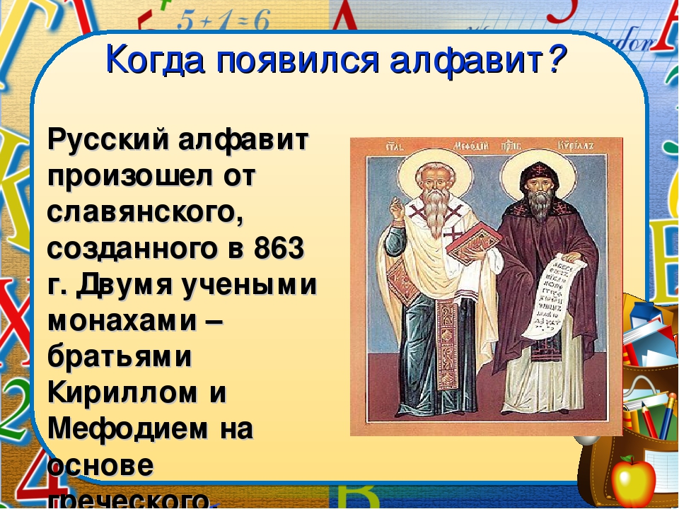 Получить азбуку. Презентация на тему алфавит. Когда появился алфавит. Когда появилась Азбука. Когда появился первый алфавит.