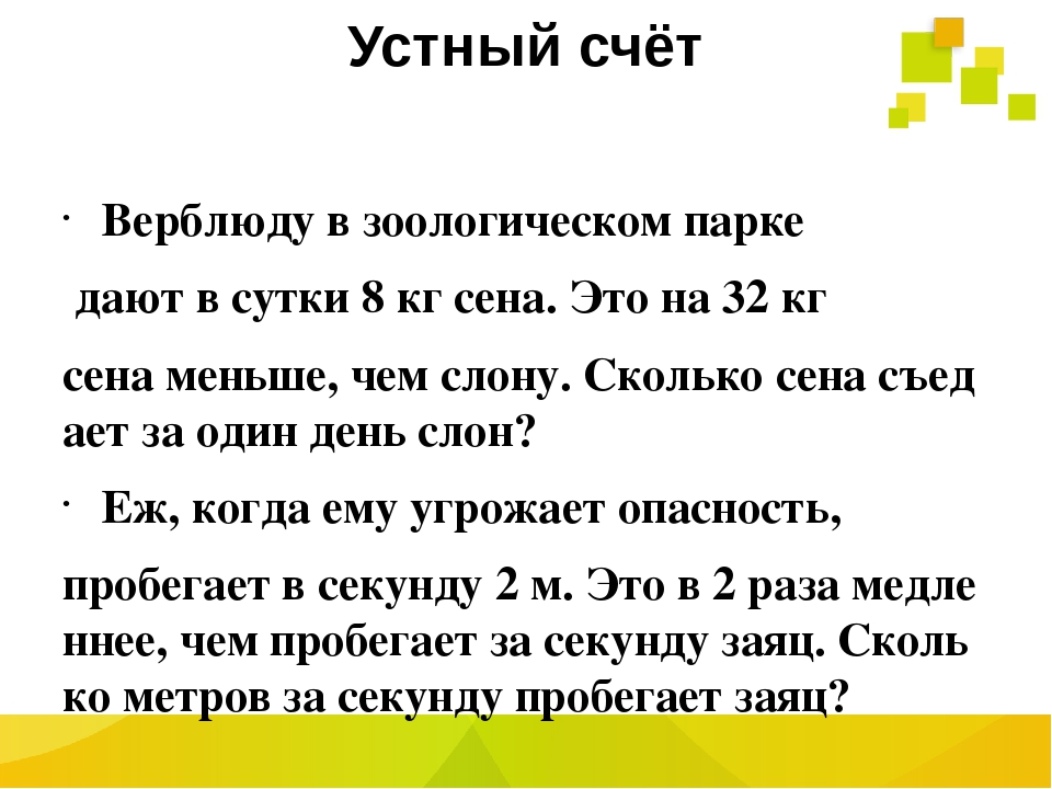 Презентация на тему устный счет 4 класс математика