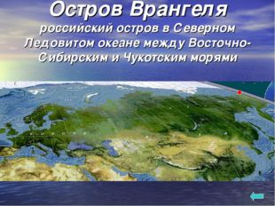 Остров Врангеля российский остров в Северном Ледовитом океане между Восточно-