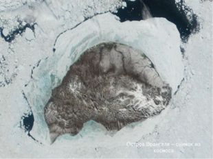 Остров Врангеля – снимок из космоса 