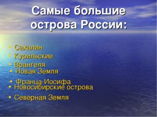 Самые большие острова России: Сахалин Курильские Врангеля Новая Земля Франца-