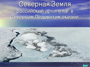 Северная Земля российский архипелаг в Северном Ледовитом океане. 