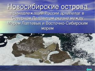 Новосибирские острова принадлежащий России архипелаг в Северном Ледовитом ок