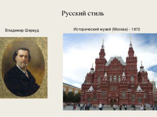Русский стиль Исторический музей (Москва) - 1872 Владимир Шервуд 