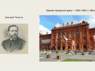 Дмитрий Чичагов Здание городской думы – 1890-1892 гг. (Москва) 