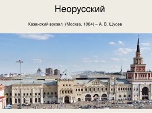 Казанский вокзал (Москва, 1864) – А. В. Щусев Неорусский 
