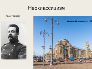 Неоклассицизм Киевский вокзал – 1899, Москва Иван Рерберг 