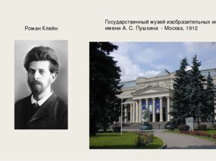 Роман Клейн Государственный музей изобразительных искусств имени А. С. Пушкин