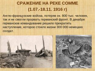 СРАЖЕНИЕ НА РЕКЕ СОММЕ (1.07.-18.11. 1916 г) Англо-французские войска, потеря