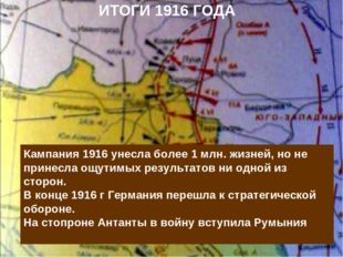 Куляшова И.П. ИТОГИ 1916 ГОДА Кампания 1916 унесла более 1 млн. жизней, но не