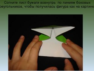 Согните лист бумаги вовнутрь по линиям боковых треугольников, чтобы получилас