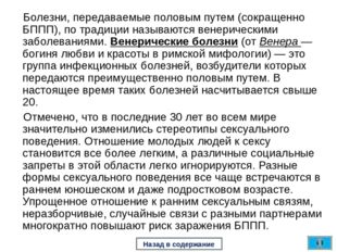 Болезни, передаваемые половым путем (сокращенно БППП), по традиции называютс