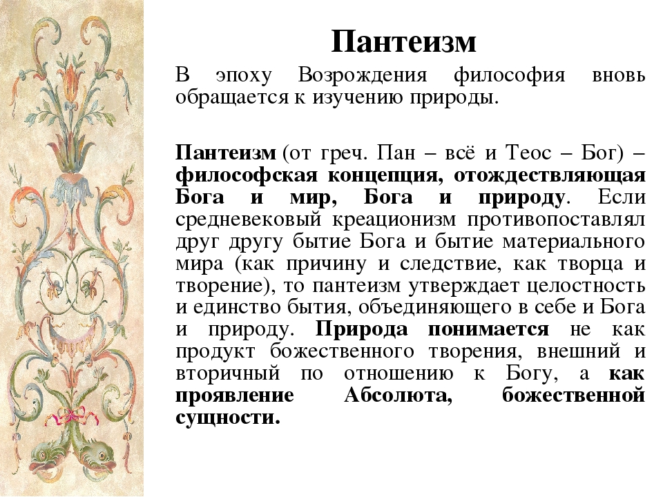 Философская эпоха возрождения. Пантеизм в философии эпохи Возрождения. Пантеизм эпохи Возрождения представители. Пантеизм эпохи Возрождения философы. Пантеизм это в философии.