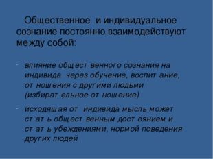 Общественное и индивидуальное сознание постоянно взаимодействуют между собой