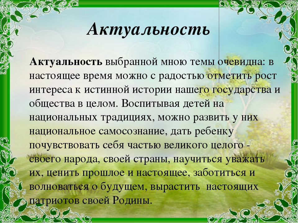 Приобщение детей к истокам русской культуры. Князева приобщение детей к истокам русской народной культуры в ДОУ. Приобщение детей к истокам русской народной культуры проект. Актуальность темы приобщение детей к истокам народной культуры. Культура народа актуальность.