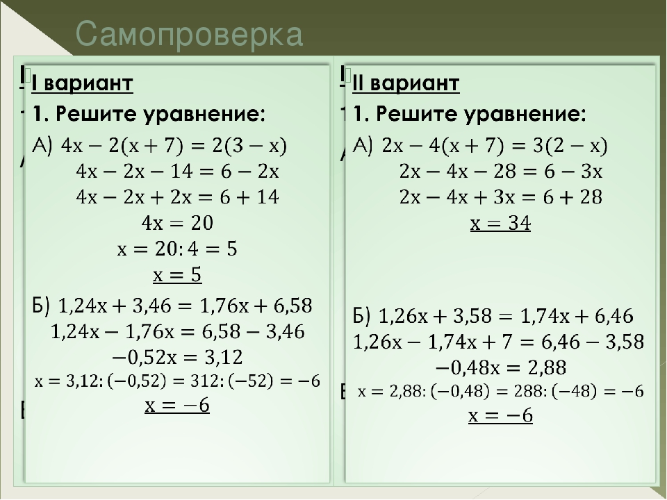 Решение уравнений 6 класс 1 вариант