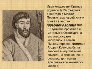 Иван Андреевич Крылов родился 2(13) февраля 1769 года в Москве. Первые годы с