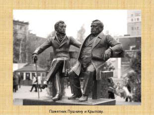 Памятник Пушкину и Крылову. 