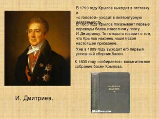 В 1790 году Крылов выходит в отставку и «с головой» уходит в литературную дея