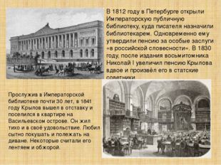 В 1812 году в Петербурге открыли Императорскую публичную библиотеку, куда пис
