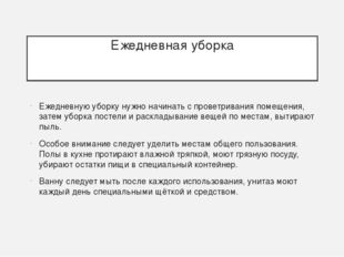 Ежедневная уборка Ежедневную уборку нужно начинать с проветривания помещения,