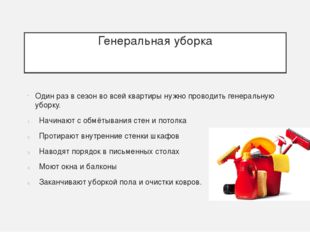 Генеральная уборка Один раз в сезон во всей квартиры нужно проводить генераль