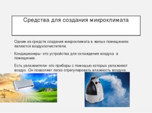 Средства для создания микроклимата Одним из средств создания микроклимата в ж