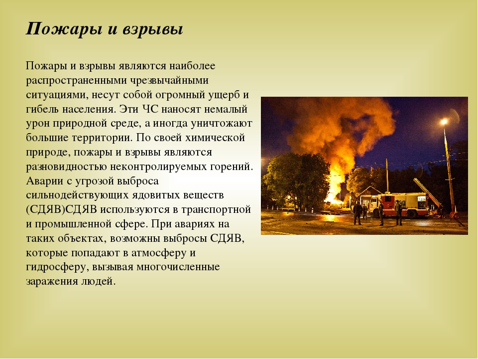 Почему горит. Пожары и взрывы. Причины техногенных пожаров. Причины аварий, взрывов, пожаров. Взрыв это ОБЖ.