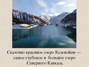 Сказочно красивое озеро Кезенойам — самое глубокое и  большое озеро Северного