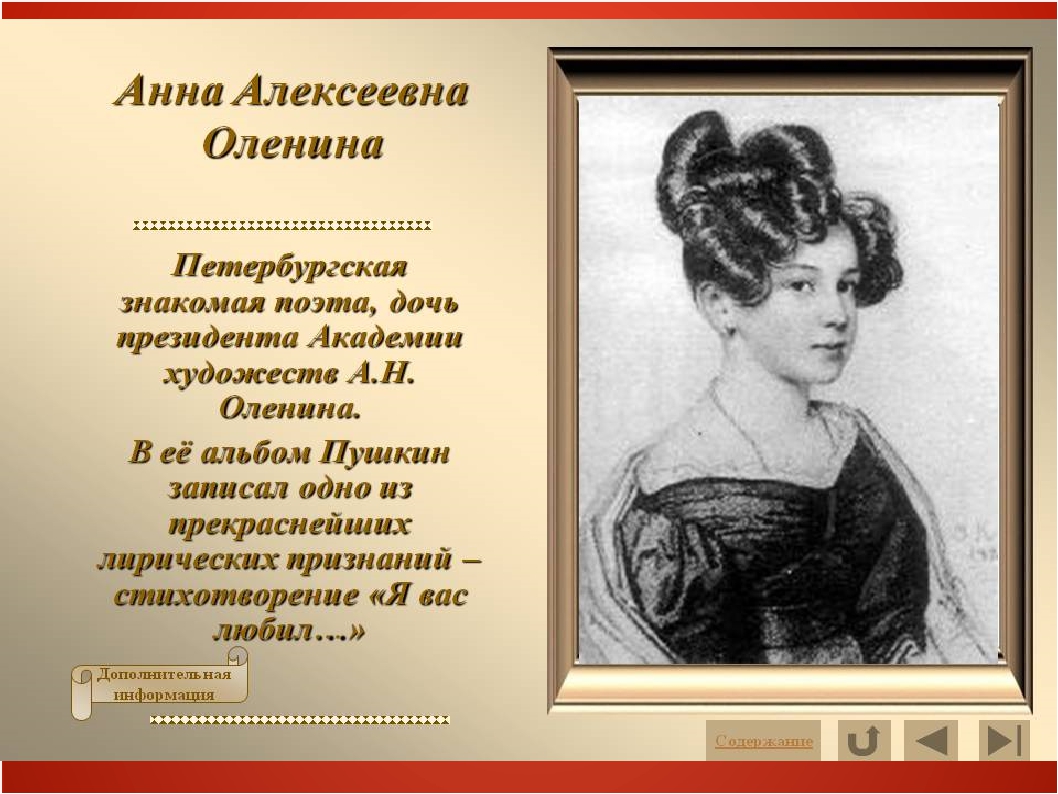 Уныние кому посвящено. Оленина дама Пушкина. Я вас любил Пушкин кому посвящено. Я вас любил Пушкин стихотворение.